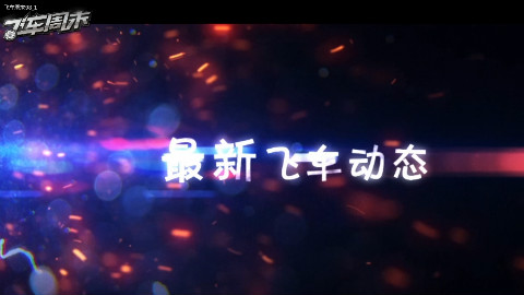 《飞车周末》98期:天使觉醒序曲
